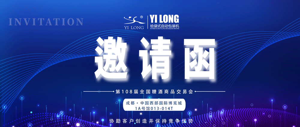 糖酒會邀請丨米兰国际在线娱乐邀您參展！