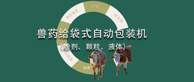 關於不同劑型獸藥的給袋式包裝機類型