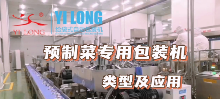 義龍預製菜包裝機的類型及應用