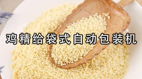 【味精係列1】義龍雙列雞精包裝機 