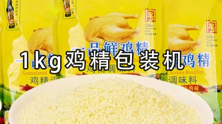 【味精係列2】義龍1kg雞精給袋式包裝機