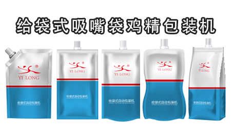 【味精係列3】義龍吸嘴袋雞精包裝機 