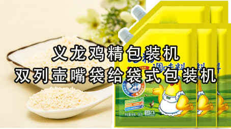 【味精係列4】義龍雙列壺嘴袋雞精包裝機