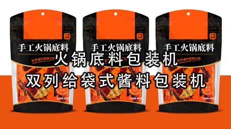 【醬料係列1】火鍋底料包裝機