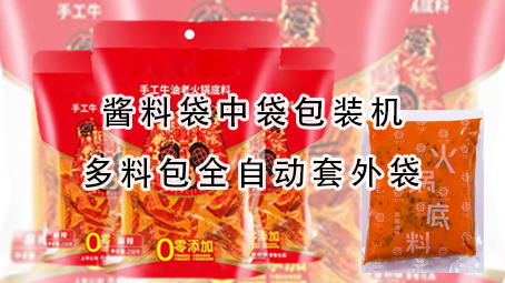 【醬料係列4】醬料袋中袋包裝機