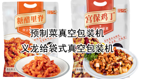 【真空係列4】預製菜真空包裝機