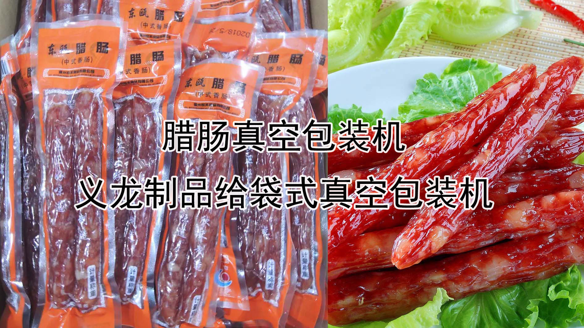 【真空係列1】臘腸真空包裝機