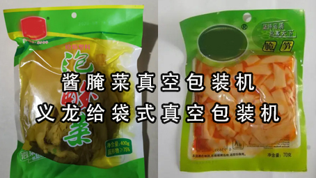 【真空係列5】醬醃菜真空包裝機