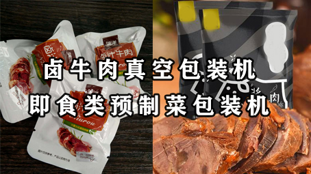 【預製菜係列1】即食類預製菜-鹵牛肉包裝機
