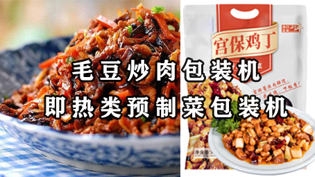 【預製菜係列3】即熱類預製菜-毛豆炒肉包裝機