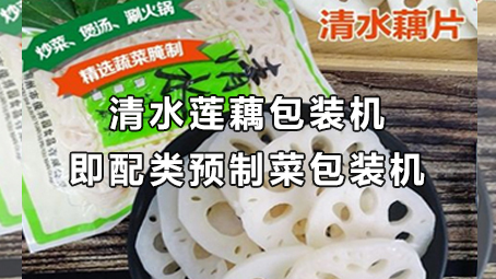 【預製菜係列5】即配類預製菜-清水藕片包裝機