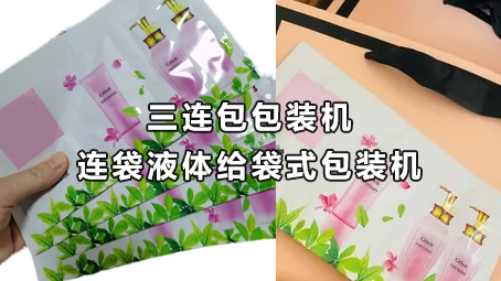 【日化用品係列3】三連包包裝機