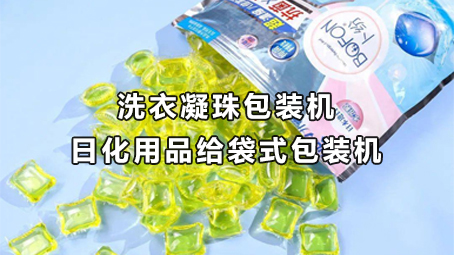 【日化用品係列2】洗衣凝珠包裝機