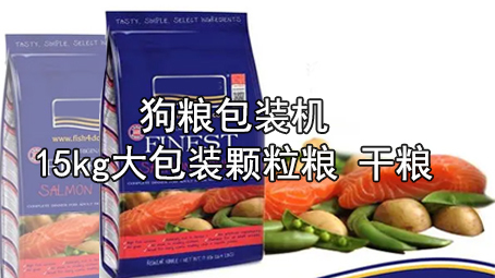 【寵物食品係列2】15kg大包裝寵物糧包裝機