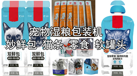 【寵物食品係列3】濕糧包裝機