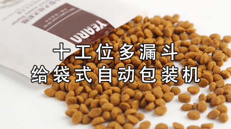 【寵物食品係列4】十工位多漏鬥包裝機