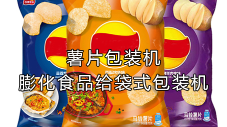 【休閑食品係列2】膨化食品包裝機