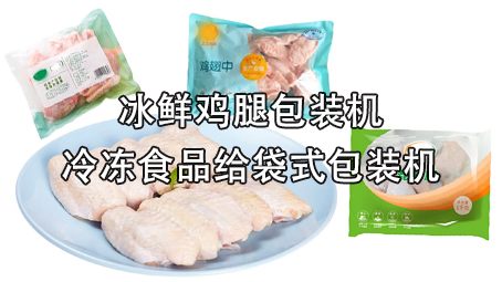【冷凍食品係列1】冰鮮雞腿包裝機
