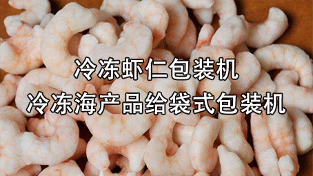 【冷凍食品係列2】冷凍蝦仁包裝機