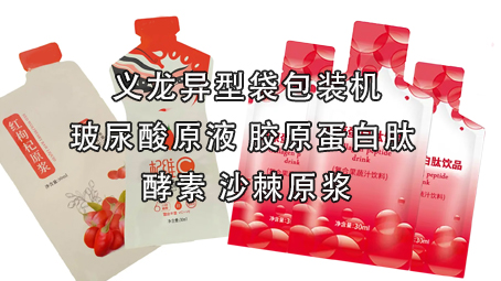 【醫藥保健品係列1】異型袋液體包裝機