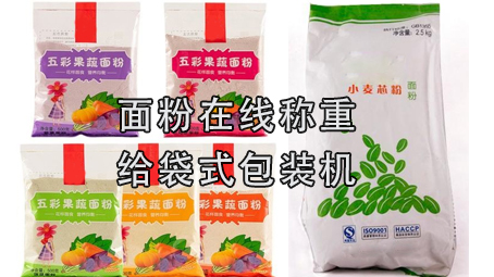 【粉劑係列2】麵粉包裝機