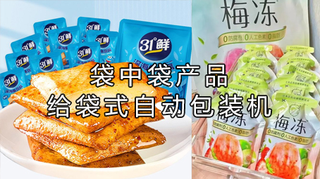 【多漏鬥係列2】袋中袋產品包裝機