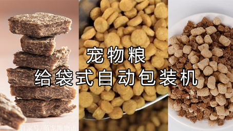 【多漏鬥係列1】寵物糧包裝機