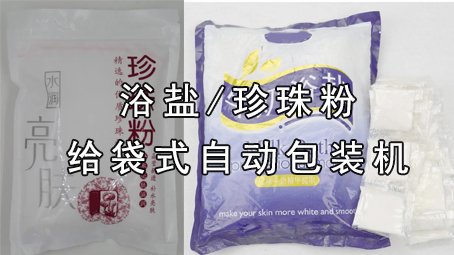 【粉劑係列7】沐浴鹽包裝機