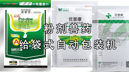 【粉劑係列6】獸藥包裝機