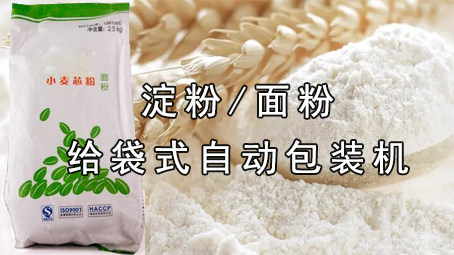 【粉劑係列4】澱粉/麵粉包裝機