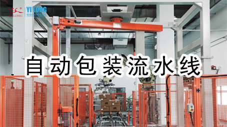 【整線係列2】自動包裝流水線