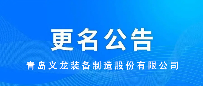 重要通知丨關於公司名稱變更的公告