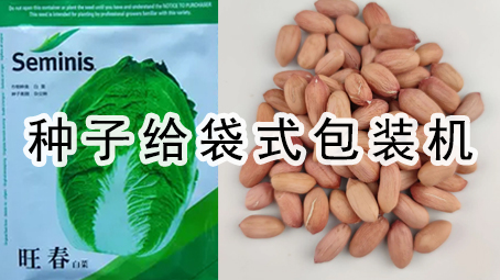 【農化係列】種子給袋式包裝機