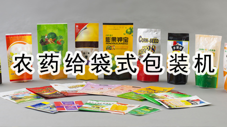 【農化係列】農藥給袋式包裝機