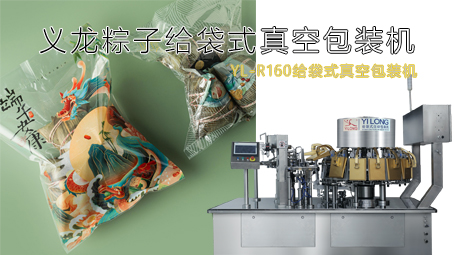 【真空食品係列1】粽子真空包裝機