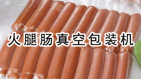 【真空食品係列3】即食烤腸真空包裝機