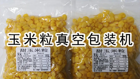 【真空食品係列2】玉米粒真空包裝機