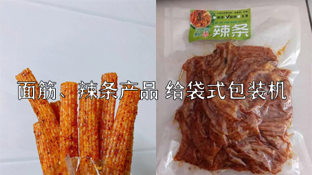 【麵筋、辣條食品1】烤麩給袋式自動包裝機