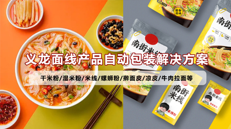 【鮮濕麵線1】烏冬麵給袋式包裝機