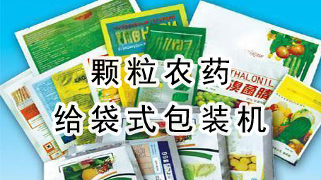 【農藥係列】顆粒農藥給袋式包裝機
