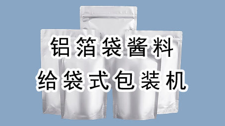 【醬料係列10】鋁箔袋醬料給袋式包裝機