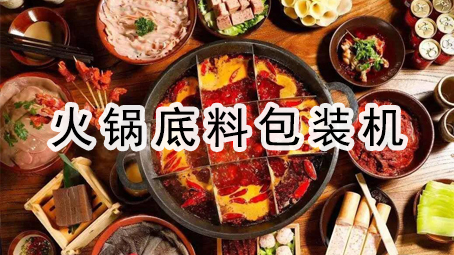 【火鍋底料】內外袋給袋式包裝機連線