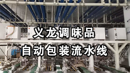 【味精係列5】雞精給袋式包裝機 +後道自動裝箱