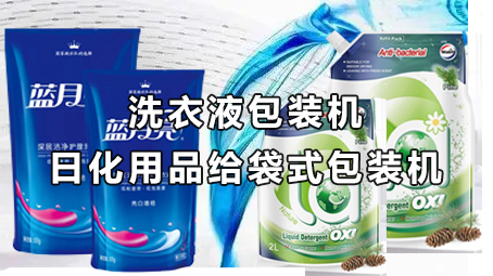 【日化用品係列7】雙列洗衣液給袋式包裝機