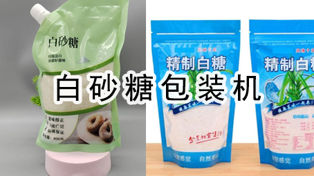 【粉劑係列7】吸嘴袋白砂糖包裝機