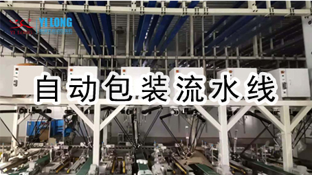 【醬料係列12】醬料全自動包裝流水線