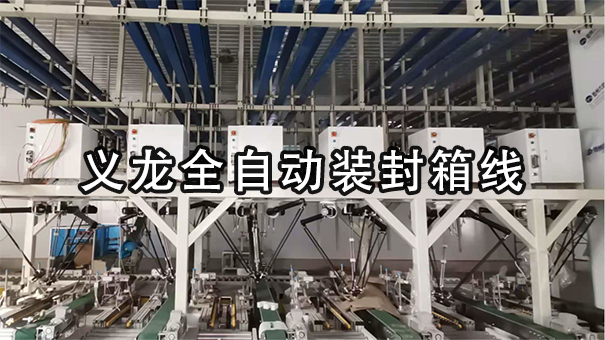 【整線係列4】調味品行業整線包裝解決方案