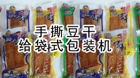 【真空係列5】手撕豆幹給袋式真空包裝機