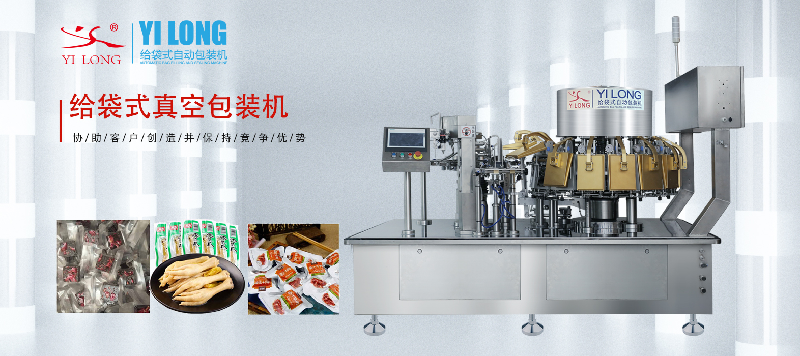 給袋式真空包裝機的應用和特點