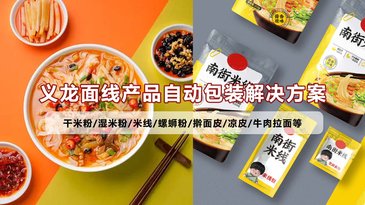 【鮮濕麵線4】米粉給袋式包裝機